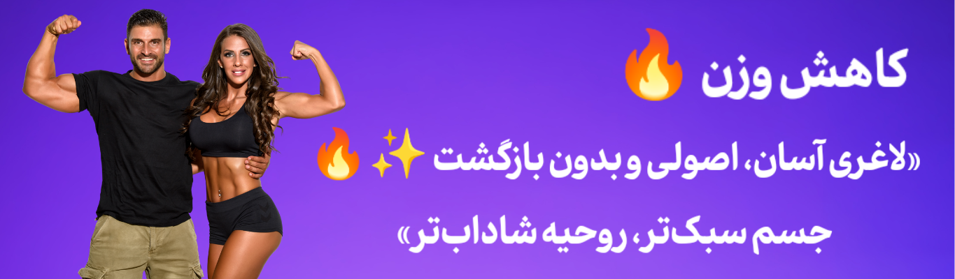 کاهش وزن لاغری شکم و پهلو کنترل اشتها