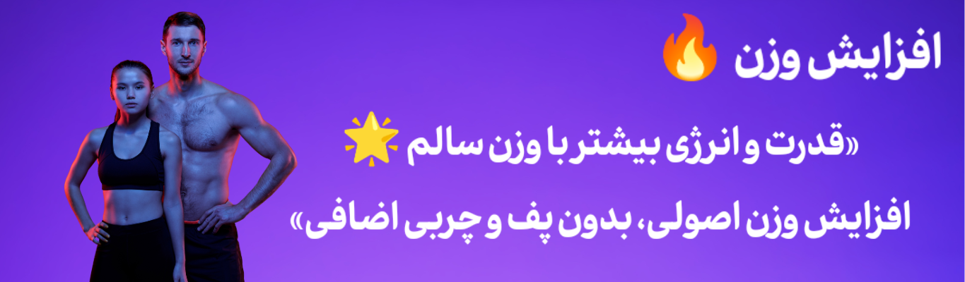 افزایش وزن پر شدن صورت افزایش اشتها 